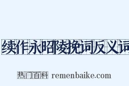 续作永昭陵挽词反义词是什么意思的图片